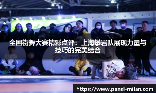 全国街舞大赛精彩点评：上海攀岩队展现力量与技巧的完美结合