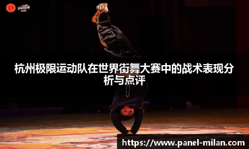 杭州极限运动队在世界街舞大赛中的战术表现分析与点评